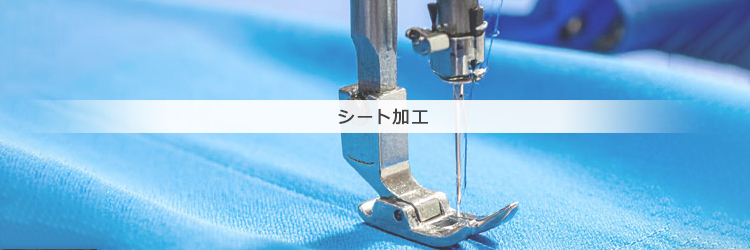 シート加工