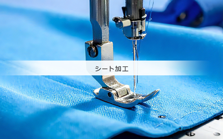 シート加工