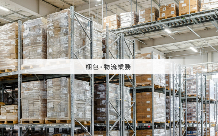 梱包・物流業務
